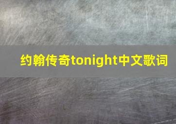 约翰传奇tonight中文歌词