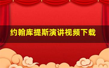 约翰库提斯演讲视频下载