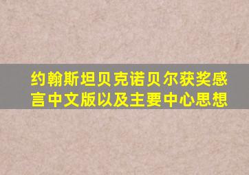 约翰斯坦贝克诺贝尔获奖感言中文版以及主要中心思想