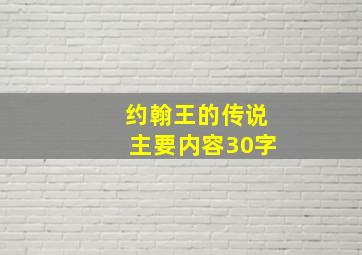 约翰王的传说主要内容30字