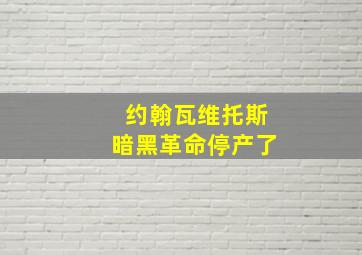 约翰瓦维托斯暗黑革命停产了