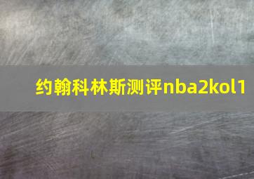 约翰科林斯测评nba2kol1