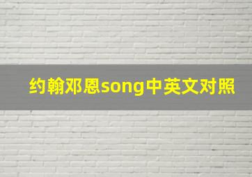 约翰邓恩song中英文对照