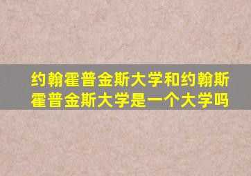 约翰霍普金斯大学和约翰斯霍普金斯大学是一个大学吗