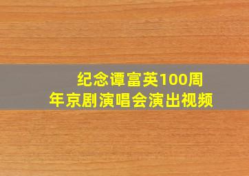 纪念谭富英100周年京剧演唱会演出视频