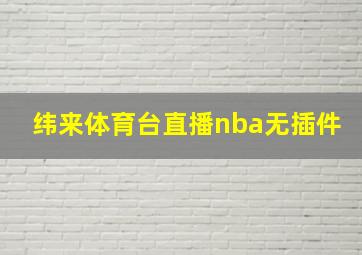 纬来体育台直播nba无插件