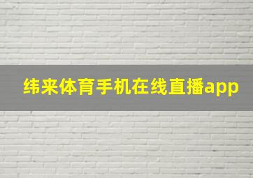 纬来体育手机在线直播app