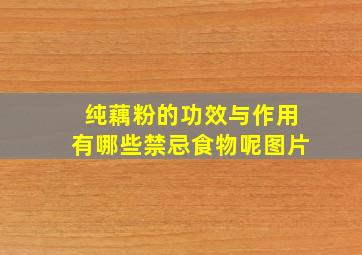 纯藕粉的功效与作用有哪些禁忌食物呢图片