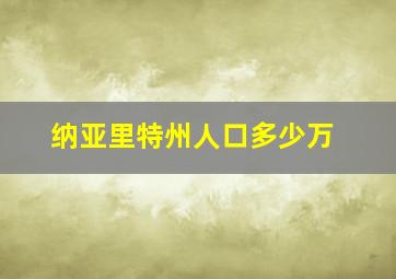 纳亚里特州人口多少万