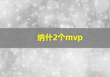 纳什2个mvp