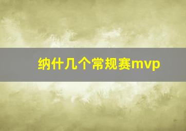 纳什几个常规赛mvp