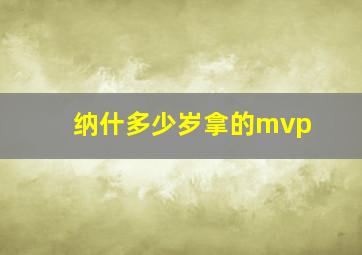 纳什多少岁拿的mvp