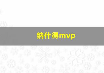 纳什得mvp