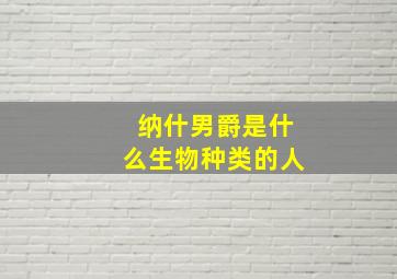 纳什男爵是什么生物种类的人