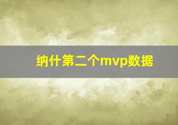 纳什第二个mvp数据