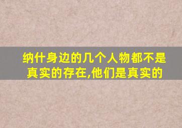 纳什身边的几个人物都不是真实的存在,他们是真实的