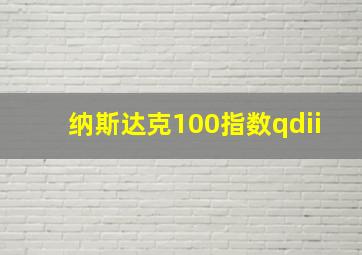 纳斯达克100指数qdii