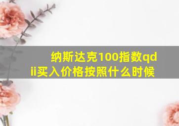 纳斯达克100指数qdii买入价格按照什么时候