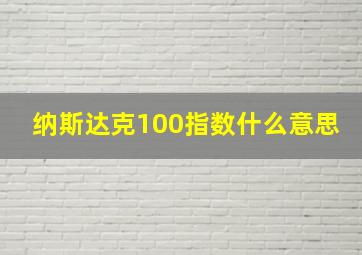 纳斯达克100指数什么意思