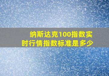 纳斯达克100指数实时行情指数标准是多少