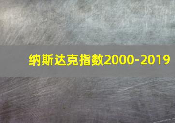 纳斯达克指数2000-2019