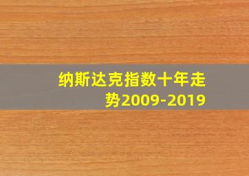 纳斯达克指数十年走势2009-2019