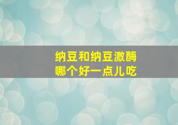 纳豆和纳豆激酶哪个好一点儿吃