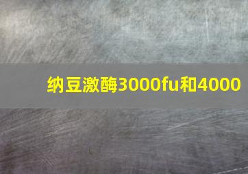 纳豆激酶3000fu和4000