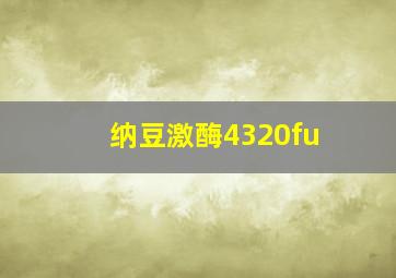 纳豆激酶4320fu