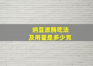 纳豆激酶吃法及用量是多少克