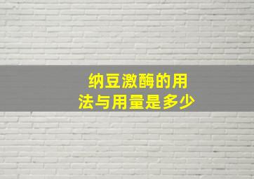 纳豆激酶的用法与用量是多少