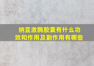 纳豆激酶胶囊有什么功效和作用及副作用有哪些