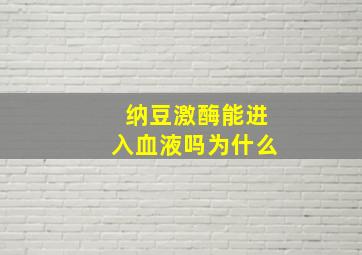 纳豆激酶能进入血液吗为什么