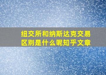 纽交所和纳斯达克交易区别是什么呢知乎文章