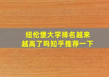 纽伦堡大学排名越来越高了吗知乎推荐一下