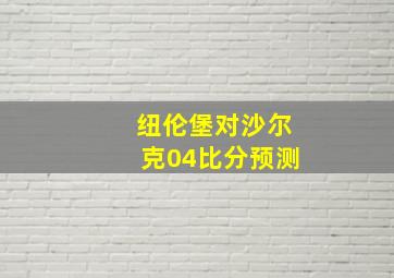 纽伦堡对沙尔克04比分预测