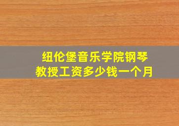 纽伦堡音乐学院钢琴教授工资多少钱一个月