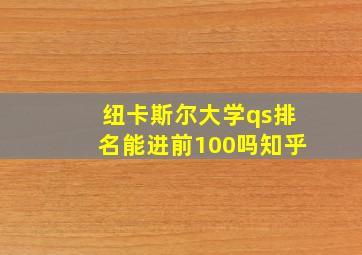 纽卡斯尔大学qs排名能进前100吗知乎