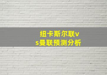 纽卡斯尔联vs曼联预测分析