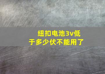 纽扣电池3v低于多少伏不能用了