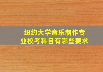 纽约大学音乐制作专业校考科目有哪些要求