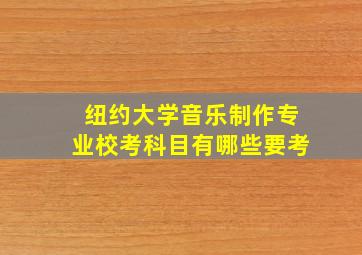 纽约大学音乐制作专业校考科目有哪些要考