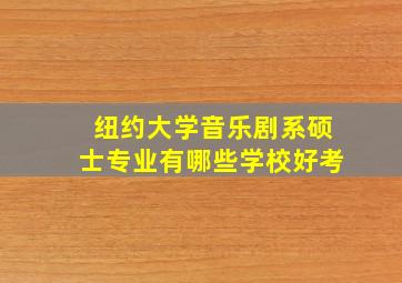 纽约大学音乐剧系硕士专业有哪些学校好考