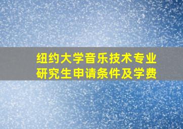 纽约大学音乐技术专业研究生申请条件及学费