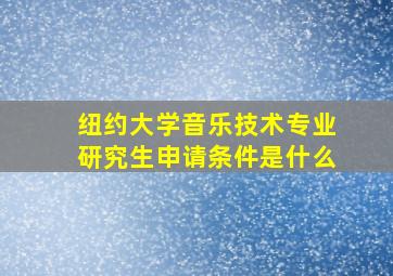 纽约大学音乐技术专业研究生申请条件是什么