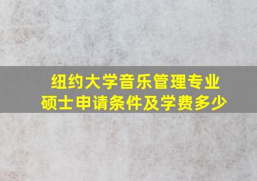 纽约大学音乐管理专业硕士申请条件及学费多少