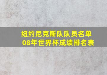 纽约尼克斯队队员名单08年世界杯成绩排名表