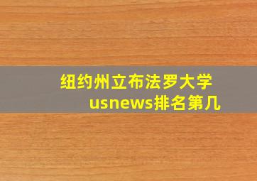 纽约州立布法罗大学usnews排名第几