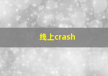 线上crash