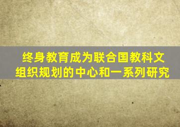 终身教育成为联合国教科文组织规划的中心和一系列研究